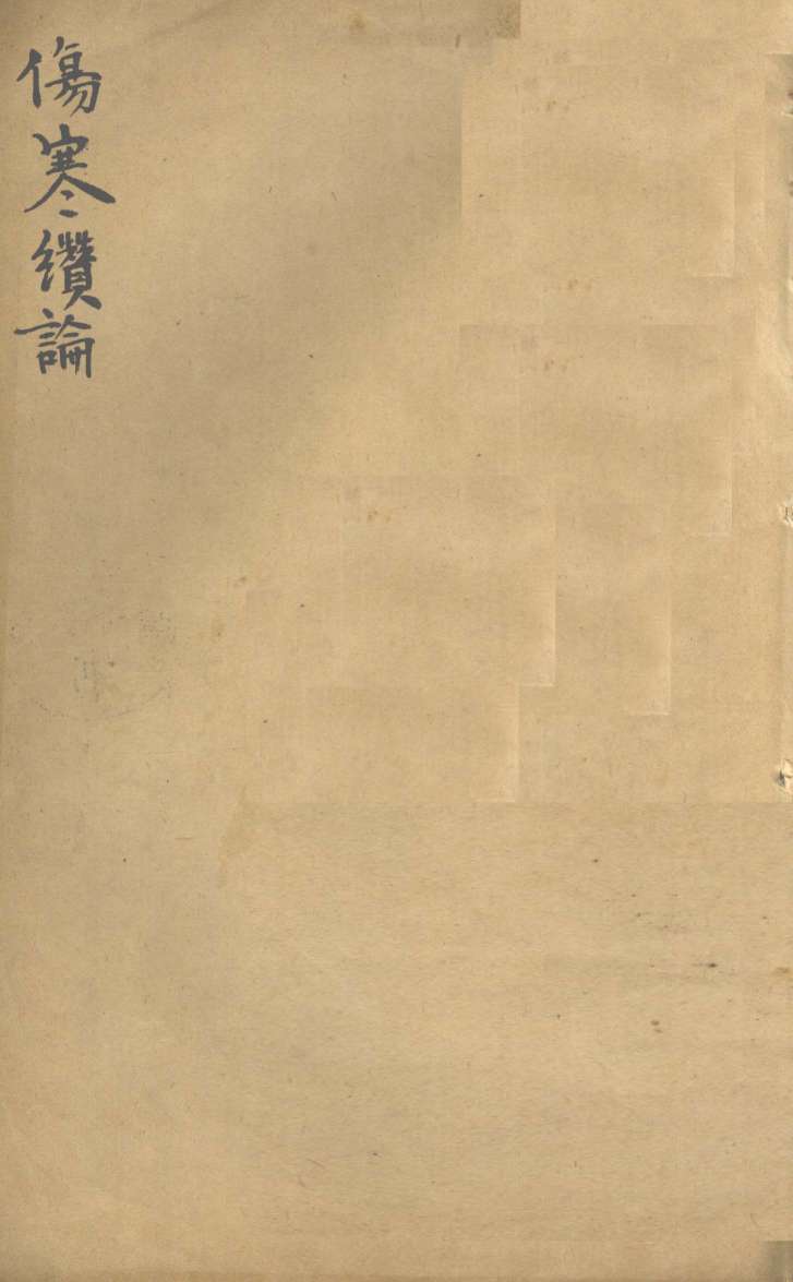 伤寒缵论  卷下